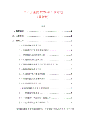 2024中心卫生院工作计划（最新版）.docx