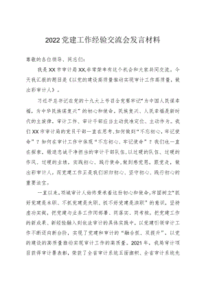 2022党建工作经验交流会发言材料.docx