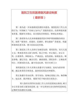 1.医院卫生院医德医风建设制度（最新版）.docx