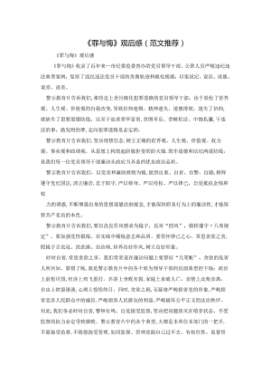 《罪与悔》观后感（范文推荐）.docx