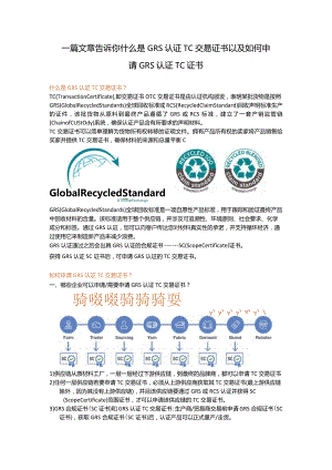 一篇文章带你认识GRS认证TC交易证书以及如何申请GRS认证TC证书.docx