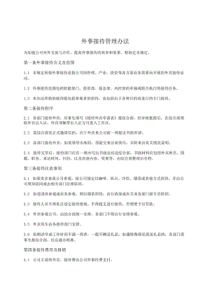 22.私募基金外事接待管理办法.docx