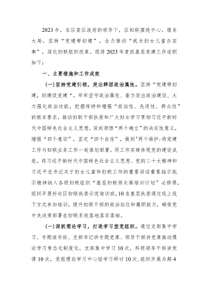 2023年妇联党建述职报告.docx