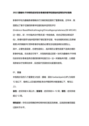 2022腰痛伴不伴根性症状初诊患者影像学检查临床适用性评价指南.docx