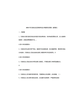 2023年行政执法证资格考试必考题库及答案(通用版).docx