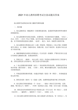 -2013年幼儿教师招聘考试全套试题及答案.docx