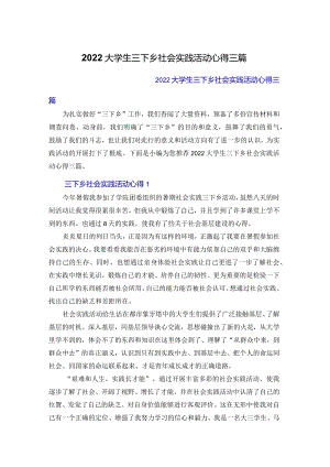 2022大学生三下乡社会实践活动心得体会三篇.docx