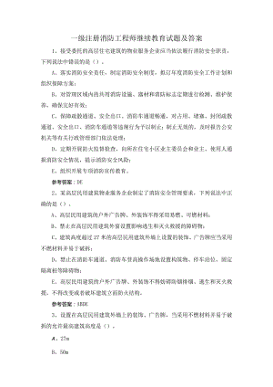 一级注册消防工程师继续教育试题及答案.docx