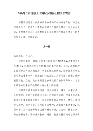 3篇局长在巡察工作情况反馈会上的表态发言.docx
