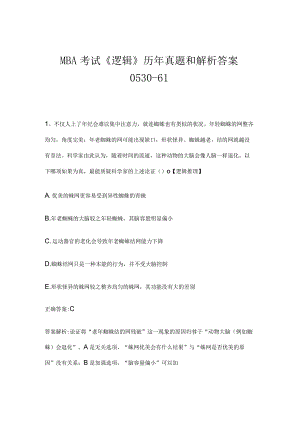 MBA考试《逻辑》历年真题和解析答案0530-61.docx