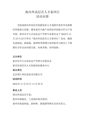 20181124 高层次人才泰州行活动安排 v1 （by ZJ）.docx