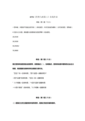 《精品》北师大网络教育0770形势与政策（三）在线作业答案.docx