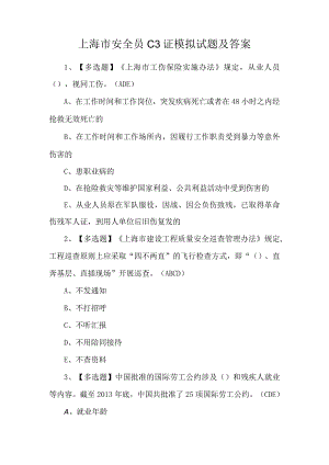 上海市安全员C3证模拟试题及答案.docx