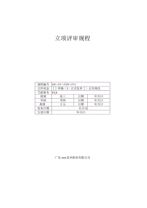 CMMI-立项评审规程.docx