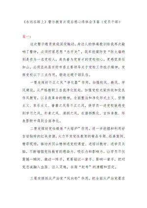 《永远在路上》警示教育片观后感心得体会3篇（党员干部）.docx