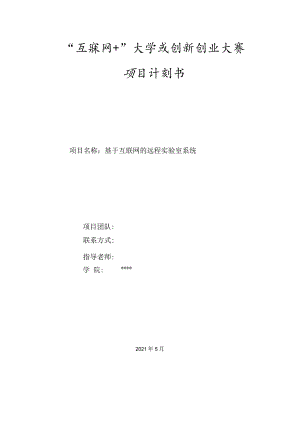 【互联网+】基于互联网的远程实验室系统商业计划书.docx