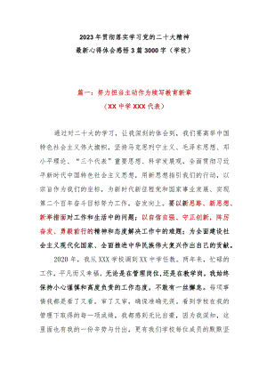 2023年贯彻落实学习党的二十大精神最新心得体会感悟3篇3000字（学校）.docx