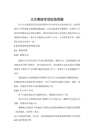 2.火灾事故专项应急预案.docx