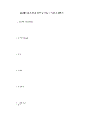 2023年江苏扬州大学文学综合考研真题A卷.docx