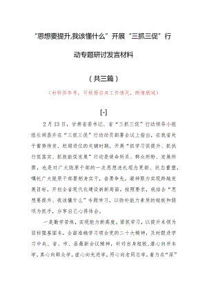 2023年“思想要提升,我该懂什么”三抓三促党员大讨论心得体会发言材料（共3篇）.docx