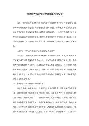 中华优秀传统文化教育教学路径探索.docx