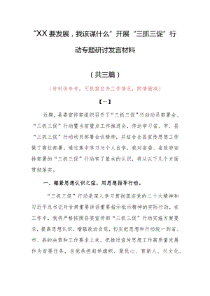 “XX要发展、我该谋什么”研讨交流党员发言材料（共3篇）.docx