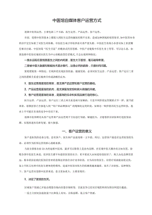 中医馆自媒体顾客运营策略方式.docx