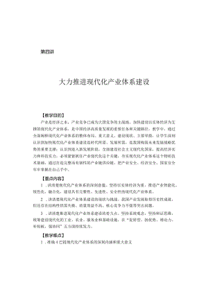 2023形势与政策第四讲大力推进现代化产业体系建设讲稿.docx