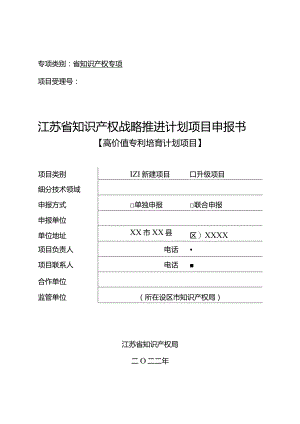 4-1-2022年高价值项目申报书（新建项目）.docx