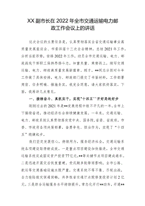 XX副市长在2022年全市交通运输电力邮政工作会议上的讲话.docx