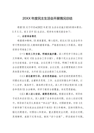 2022年度民主生活会开展情况总结(精选).docx