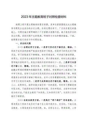 2023年主题教育班子对照检查材料.docx
