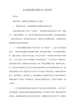 2022年在巡视巡察反馈会议上的讲话.docx