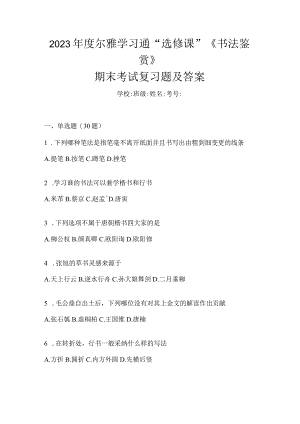 2023年度学习通“选修课”《书法鉴赏》期末考试复习题及答案.docx