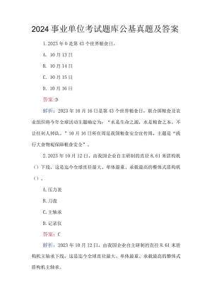2024事业单位考试题库公基真题及答案.docx