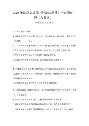 2024年助理会计师《经济法基础》考前训练题（含答案）.docx