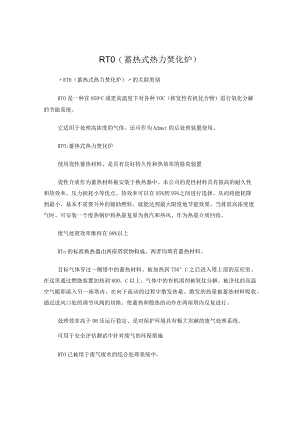 RTO蓄热式热力焚化炉技术.docx