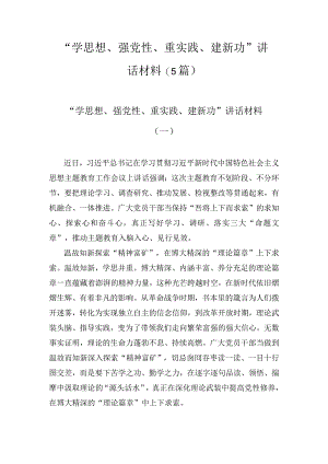 “学思想、强党性、重实践、建新功”讲话材料(5篇).docx