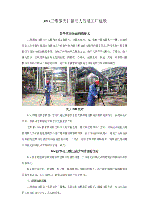BIM+三维激光扫描助力智慧工厂建设.docx