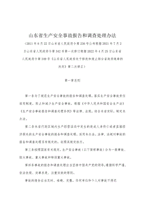 《山东省生产安全事故报告和调查处理办法》（根据2022年4月25日山东省人民政府令第349号第二次修正）.docx