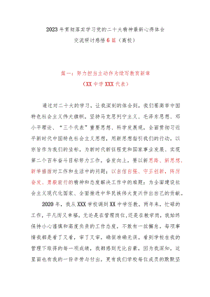 2023年贯彻落实学习党的二十大精神最新心得体会交流研讨感悟6篇（高校）.docx