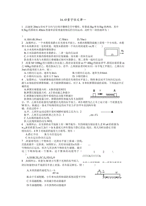 16. 动量守恒定律一.docx