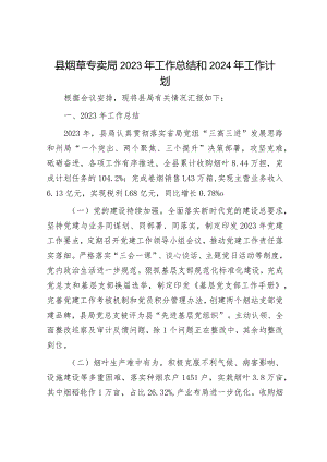2023年工作总结和2024年工作打算（烟草局+园区）.docx