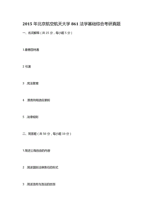 2015年北京航空航天大学861法学基础综合考研真题.docx