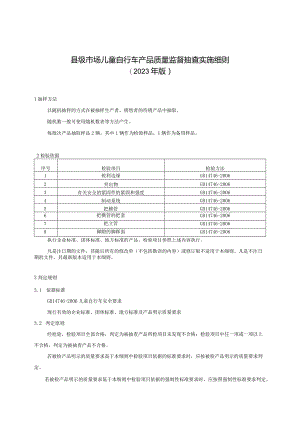 【精品范文】2023版县级市场儿童自行车产品质量监督抽查实施细则.docx
