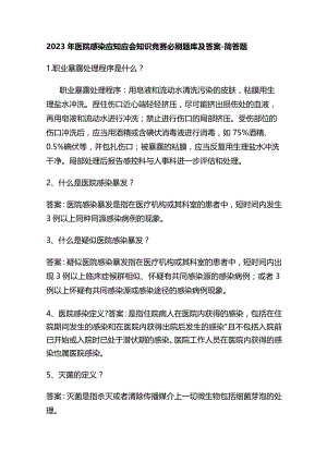 2023年医院感染应知应会知识竞赛必刷题库及答案.docx