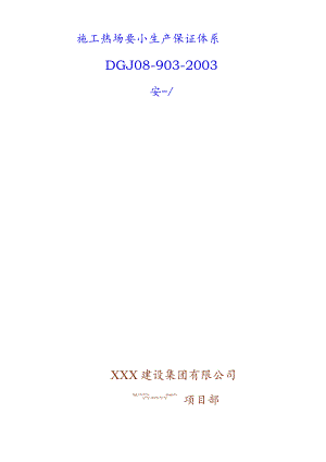 XXX建设集团有限公司施工现场安全生产保证体系.docx