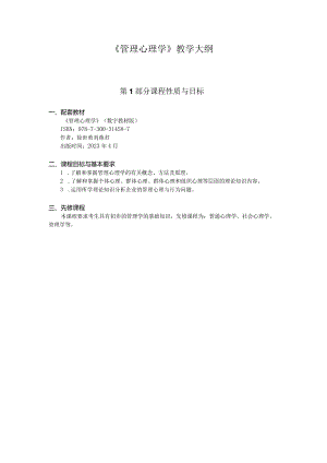 314587徐世勇管理心理学（数字教材版） 教学大纲.docx