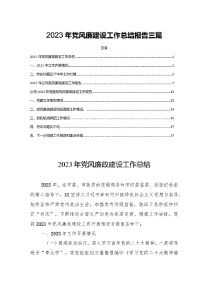 2023年党风廉建设工作总结报告三篇.docx