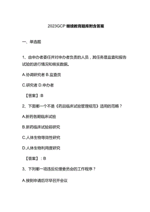 2023GCP继续教育题库附含答案.docx